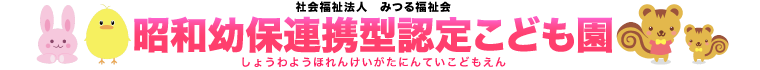 昭和幼保連携型認定こども園